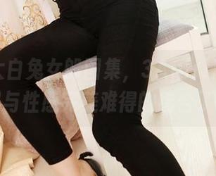 这全套大白兔女郎图集,3Agirl居然让糖果与性感完美难得的结合了。