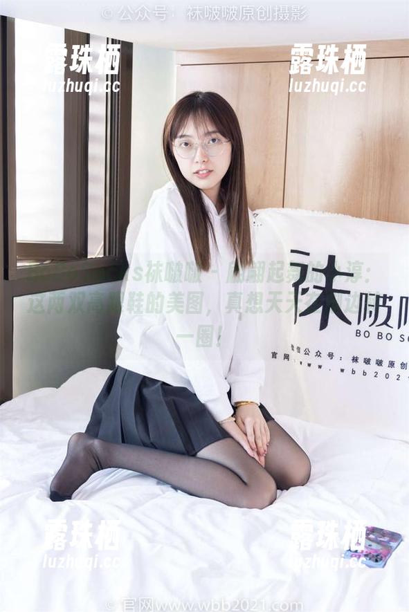 BoBoSocks袜啵啵 - 翩翩起舞的小淳：这两双高跟鞋的美图，真想天天在脚边转一圈！