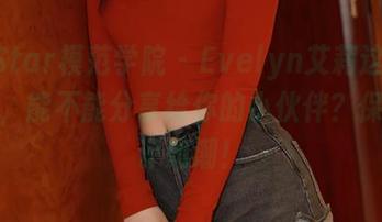MFStar模范学院 – Evelyn艾莉这甜心图片，能不能分享给你的小伙伴？保证好评如潮！