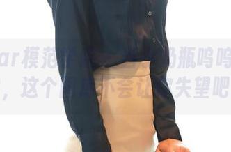 MFStar模范学院 – 当小奶瓶呜呜遇上女神，这个图库不会让你失望吧！