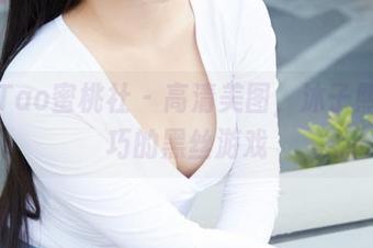 MiiTao蜜桃社 – 高清美图，沐子熙V轻巧的黑丝游戏