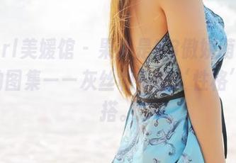 MyGirl美媛馆 – 果然是K8傲娇萌萌Vivian的图集——灰丝和他的‘性格’真挺搭。