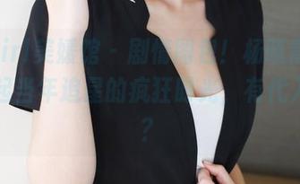 MyGirl美媛馆 – 剧情图包!杨晓青儿让我想起当年追星的疯狂时光,有代入感吗?