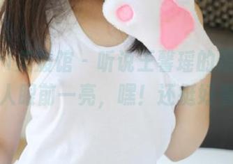 MyGirl美媛馆 – 听说王馨瑶的黑丝图库，让人眼前一亮，嘿！还挺好看的！
