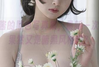 PAKI酱的黑色写真集,最新一次尝试,果然又是暗黑风格吗?