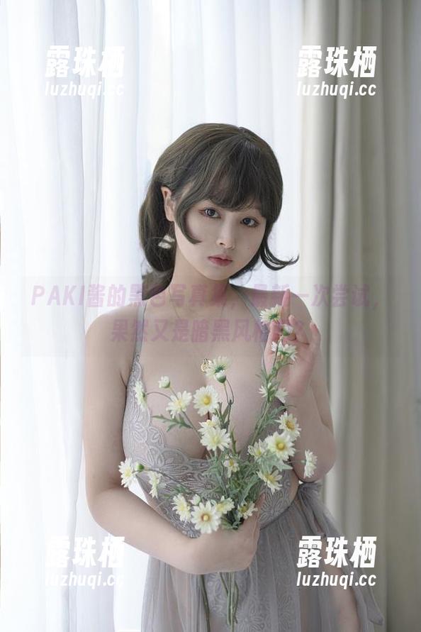 PAKI酱的黑色写真集，最新一次尝试，果然又是暗黑风格吗？