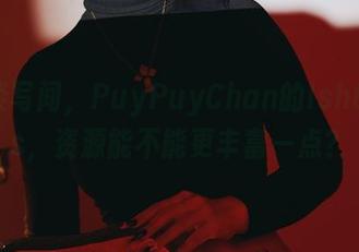 轻描淡写间,PuyPuyChan的Ishtarcos,资源能不能更丰富一点?