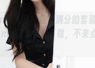 Xiuren秀人网 – 细节满分的套装，从王馨瑶Yanni这里全套下载，不来点儿遗憾？