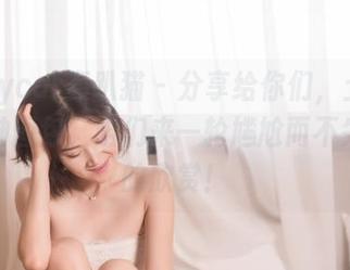 partycat轰趴猫 – 分享给你们，土肥圆的女神图包，咱们来一轮尴尬而不失优雅的欣赏！