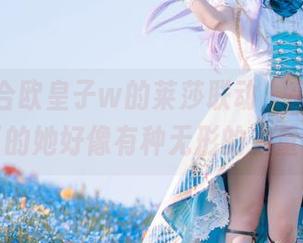 看w百合欧皇子w的莱莎联动,高清图片下的她好像有种无形的力量。