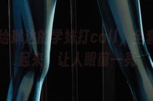 丽柜 – 给琳达的学妹打call,全套图片一起来,让人眼前一亮