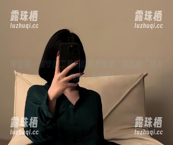 保守的二舅妈 微密圈 - 保守的二舅妈的皮衣图集,精选的“坏女孩”气质,太绝了!