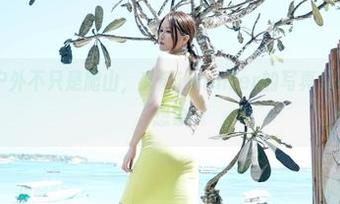 嗲囡囡 – 户外不只是爬山,文芮jeninfer的写真集资源超乎你想象