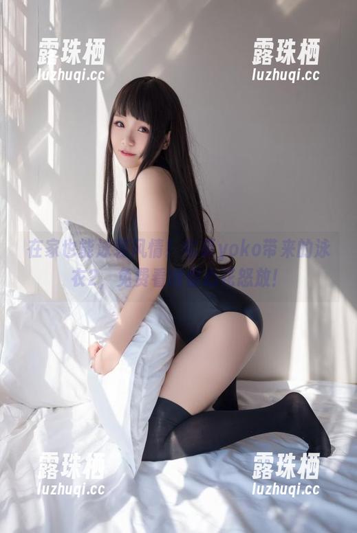 宅夏yoko 在家也能泳装风情!宅夏yoko带来的泳衣2,免费看得你心花怒放!
