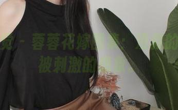 小众视觉 – 蓉蓉花嫁图集:没救的美丽与被刺激的想象。