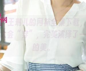 尤果网 – 王瑞儿的网袜全集下载,得说这袜子也太会“穿”,完美演绎了一种奇怪的美。