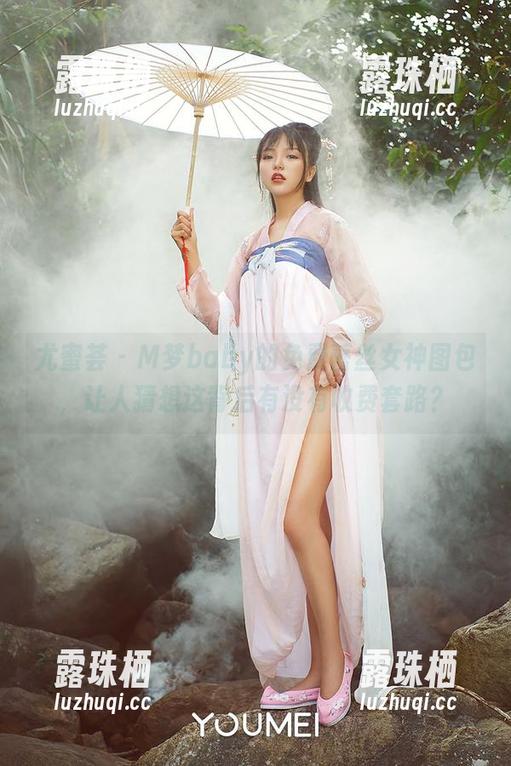 尤蜜荟-M梦baby 尤蜜荟 - M梦baby的免费蕾丝女神图包,让人猜想这背后有没有收费套路?