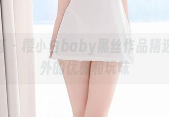 尤蜜荟 – 樱小白baby黑丝作品精选，意外的优雅和玩味