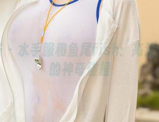 尤蜜荟 – 水手服和鱼尾fish:高清美图里的神奇碰撞