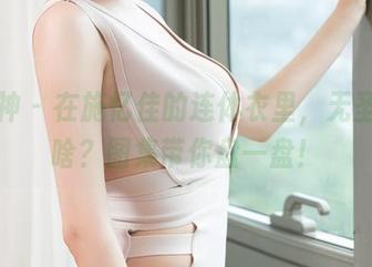 推女神 – 在施忆佳的连体衣里，无圣光是啥？图集带你盘一盘！