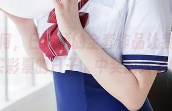 不知为何,日奈娇的全套作品让我想起了去买彩票的日子。中奖的兴奋呢?