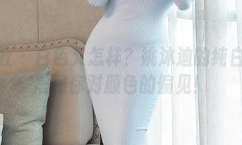 星颜社 – 白色又怎样？姚沐迪的纯白图册震撼你对颜色的偏见！