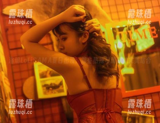 洛璃LoLiSAMA夏日出没：那些热辣与清新的完美结合