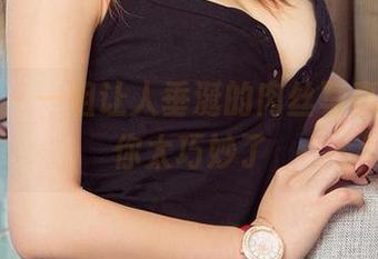 爱尤物 – 一组让人垂涎的肉丝写真，静一你太巧妙了