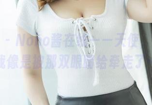爱蜜社 – Nono酱在线——天使,翻看时我像是被那双眼睛给牵走了…