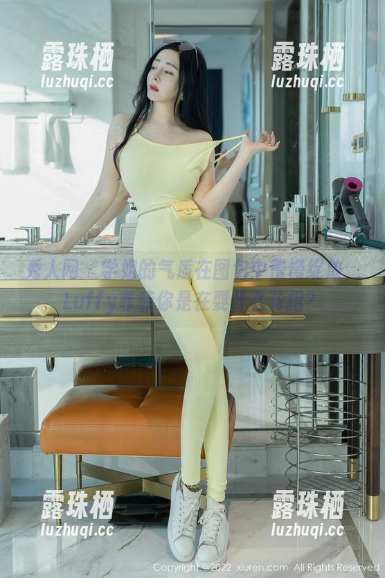 秀人网 - 学姐的气质在图包中慢慢绽放，Luffy菲菲你是在耍什么花招？