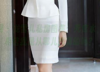 秀人网 – 龙雪儿私房图集:死库水,你能相信我是从哪儿找到的吗?