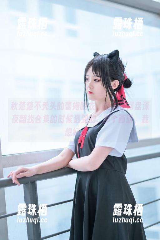秋楚楚不秃头 秋楚楚不秃头的蕾姆睡衣,我是在网盘深夜翻找合集的时候遇到的...那个画面,我想好了。