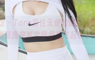美媛馆 – Toro羽住天使的最新资源,没想到我突然变得很想飞起来了!
