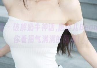 美媛馆 – 破解奶牛神话,唐琪儿Beauty教你看福气满满的图集！