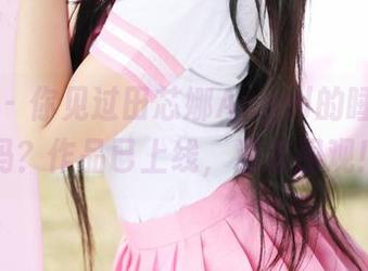 美媛馆 – 你见过田芯娜Angel的睡衣福利吗？作品已上线，速来围观！