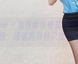 花漾show – 免费给你看艾栗栗栗栗栗栗吖的美图，谁说高跟鞋只能是死板的？