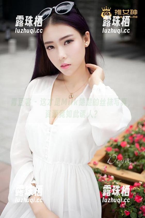 青豆客 - 这才是Milk楚楚的丝袜写真，资源竟如此诱人？